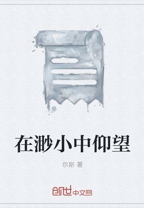 在渺小中仰望在线阅读