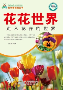 花花世界：走入花卉的世界（青少年科學博物館叢書）