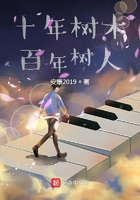 十年树木百年树人在线阅读