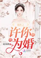 盛世之許你為婚在線閱讀