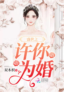 盛世之許你為婚