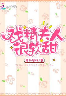 戲精夫人很軟甜