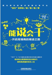 能說會干：開啟高情商的精進之路