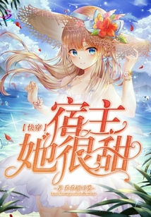 快穿宿主她很甜