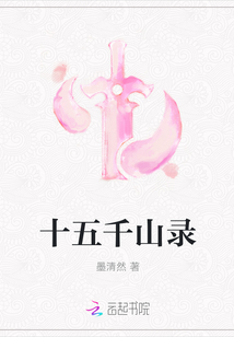 十五千山錄
