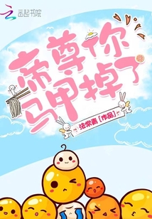 帝尊你馬甲掉了