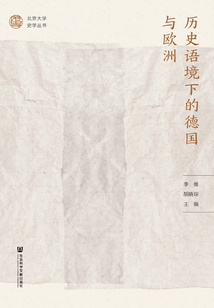 歷史語境下的德國與歐洲