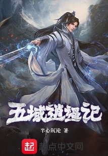 五域逍遙記