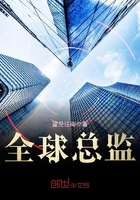 全球總監(jiān)在線閱讀