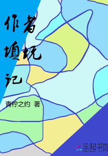 作者填坑記