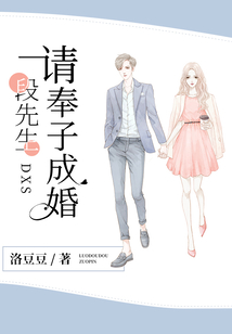 段先生,請奉子成婚
