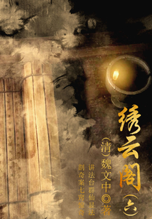 中國(guó)古代奇幻小說：繡云閣（六）