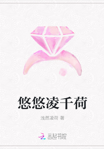 悠悠凌千荷