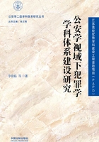 公安学视域下犯罪学学科体系建设研究在线阅读