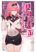 人生败犬？就这样吧。Vol.06（轻小说系列）在线阅读