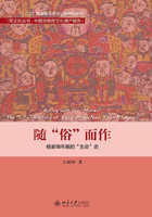 随“俗”而作：杨家埠年画的“生命”史在线阅读