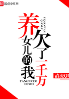 養女兒的我欠了一千萬在線閱讀