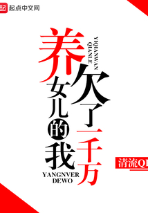 養女兒的我欠了一千萬