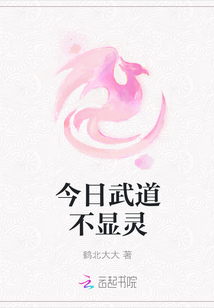 今日武道不顯靈