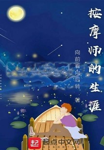 按摩師的生涯