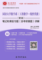 同济大学数学系《工程数学—线性代数》（第5版）笔记和课后习题（含考研真题）详解在线阅读