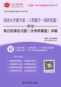 同濟(jì)大學(xué)數(shù)學(xué)系《工程數(shù)學(xué)—線性代數(shù)》(第5版)筆記和課后習(xí)題(含考研真題)詳解