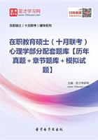 在职教育硕士（十月联考）心理学部分配套题库【历年真题＋章节题库＋模拟试题】在线阅读