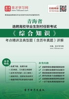 2019年青海省選聘高校畢業生到村任職考試《綜合知識》考點精講及典型題（含歷年真題）詳解在線閱讀