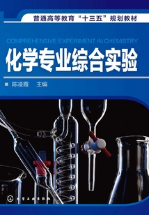 化學(xué)專業(yè)綜合實(shí)驗(yàn)