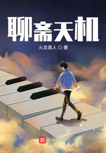 聊齋天機