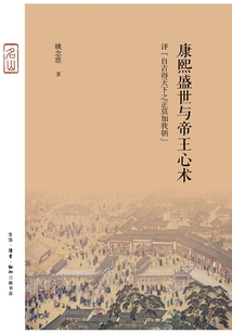 康熙盛世與帝王心術(shù)：評(píng)“自古得天下之正莫如我朝”