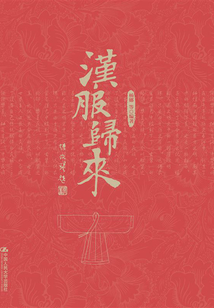 漢服歸來
