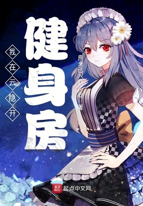 我在云隐开健身房在线阅读
