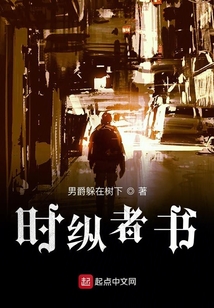 时纵者书