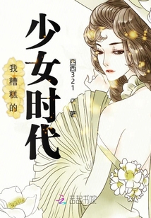 我糟糕的少女時(shí)代