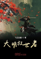 大明救世者在線閱讀
