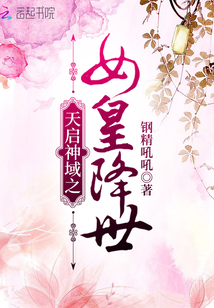天啟神域之女皇降世