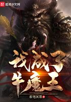 我成了牛魔王在線閱讀