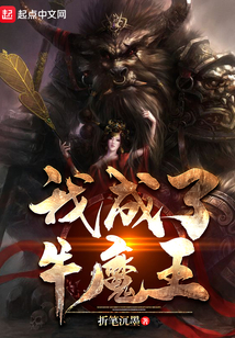 我成了牛魔王