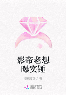 影帝老想曝實錘