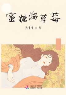 蜜糖溜草莓