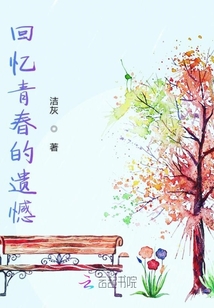 回憶青春的遺憾