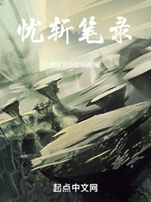 憂斬筆錄