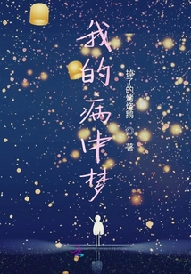 我的病中夢
