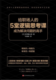 給職場人的5堂邏輯思考課