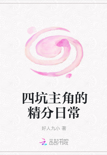 四坑主角的精分日常