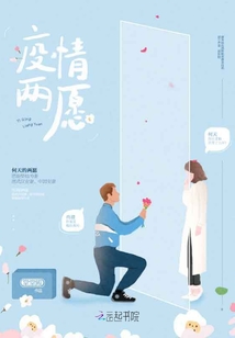 疫情兩愿