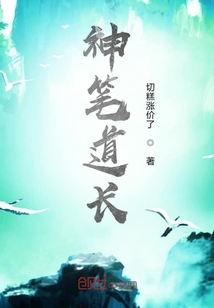 神筆道長