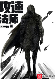 攻速法師