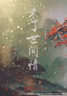 未了世間情